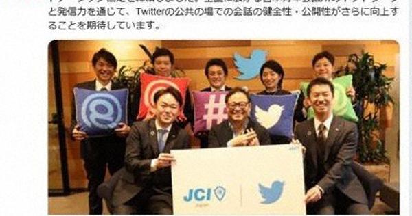 日本青年会議所、ツイッターとリテラシー協定　排外ツイート「宇予くん」で問題化
