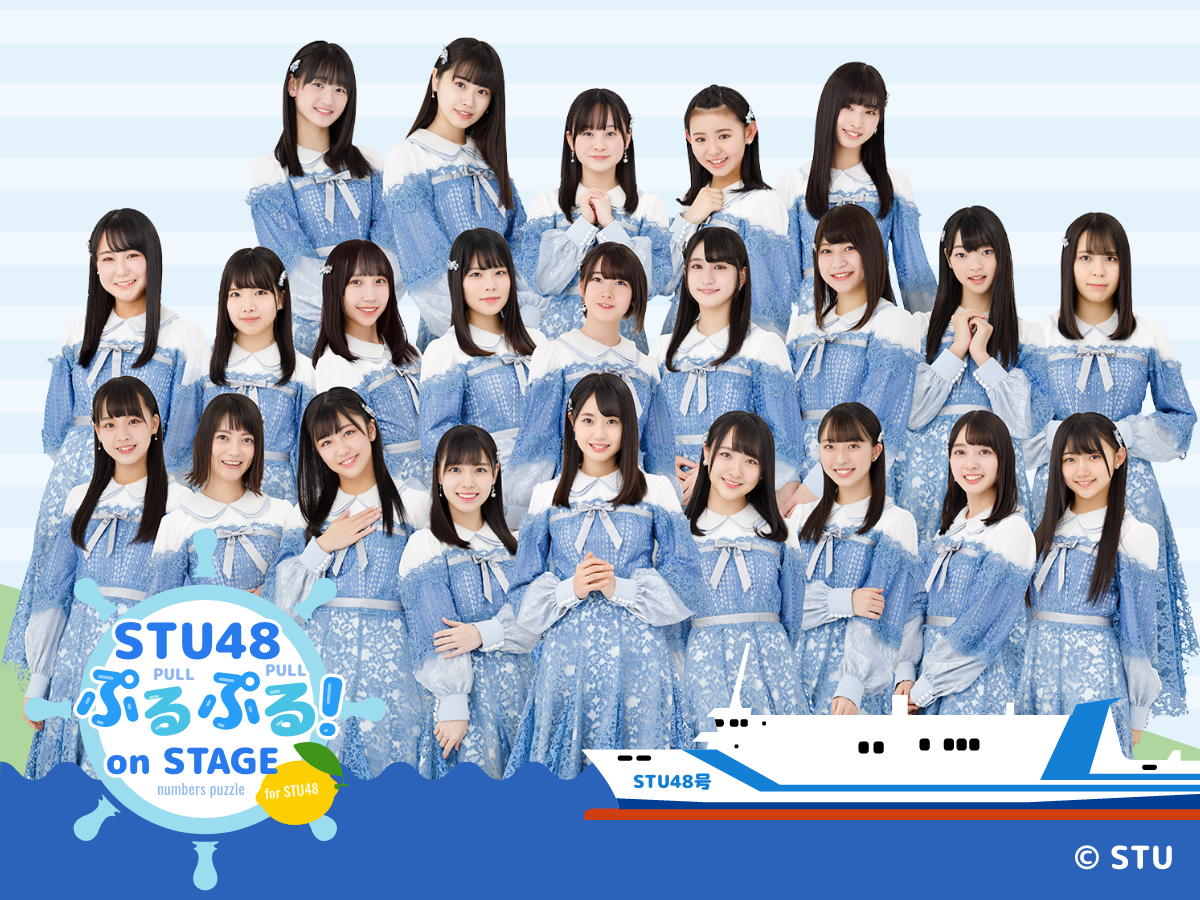 TIAM、アイドルグループ「STU48」メンバーを育成する数字パズルゲーム『STU48 ぷるぷる! on Stage』を配信開始！
