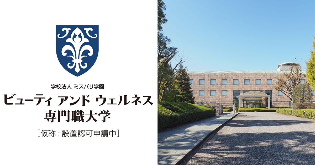 日本初のビューティ系専門職大学が2021年に開学予定　ミスパリ学園が文科省に申請