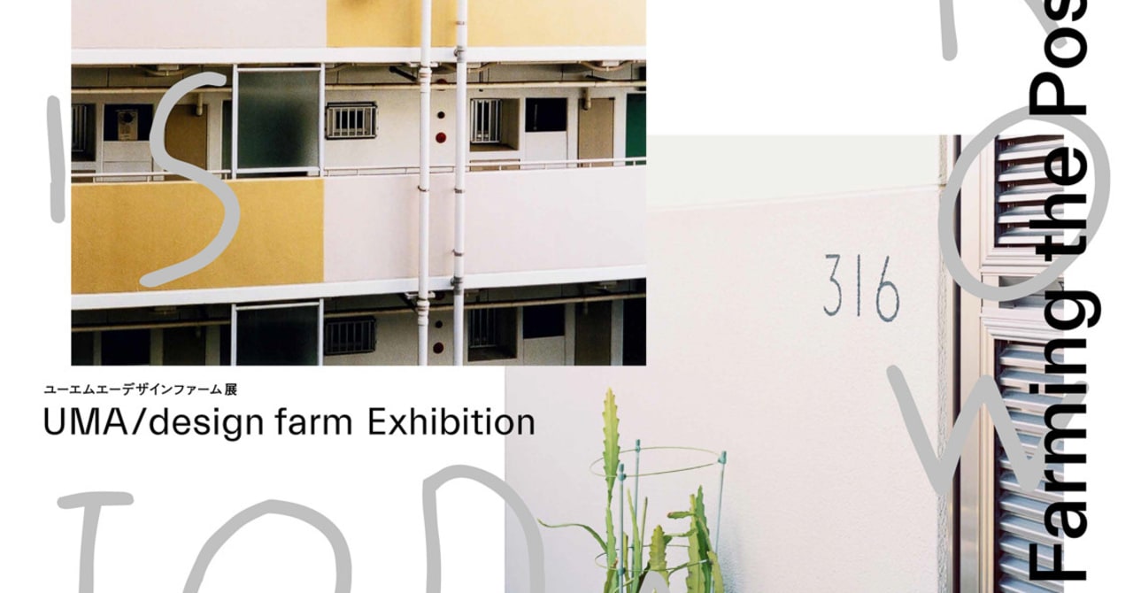 デザインスタジオ「UMA / design farm」の展覧会が銀座で開催、「ともに考え、ともにつくるデザイン」の対話と実験を展示