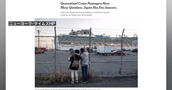 クルーズ船の日本政府対応、米メディアが批判