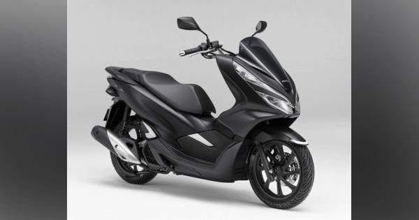 ホンダ PCX/PCX150、マットカラーの受注期間限定モデルを発売