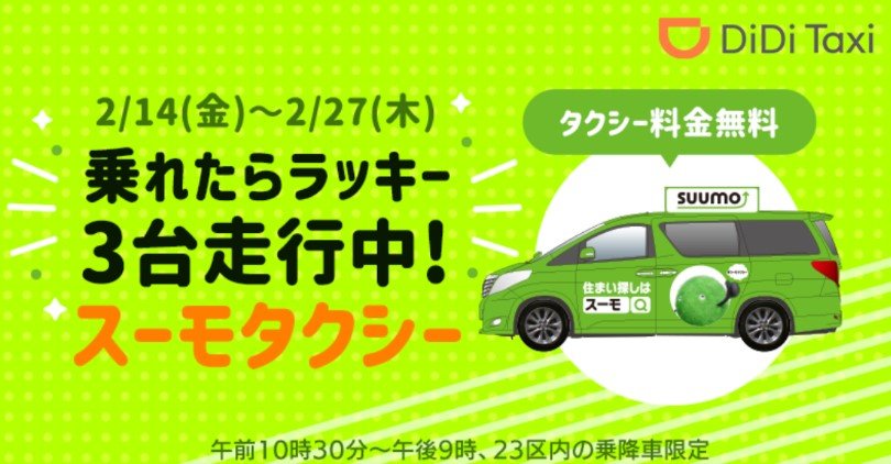 無料で「こたつ付き」タクシー　DiDiモビリティジャパンが東京23区内で　PayPayの経験はタクシーでも生きるか