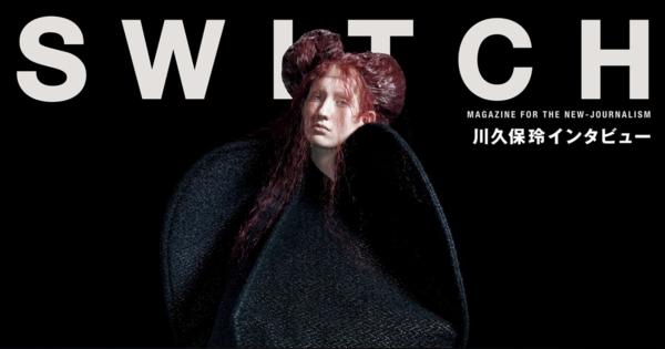 雑誌SWITCHが川久保玲を特集、衣装制作を手掛けたオペラ「オーランドー」の舞台裏に密着
