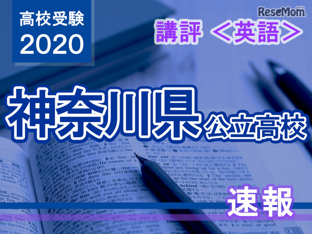 【高校受験2020】神奈川県公立入試＜英語＞講評…昨年同様に高難易度