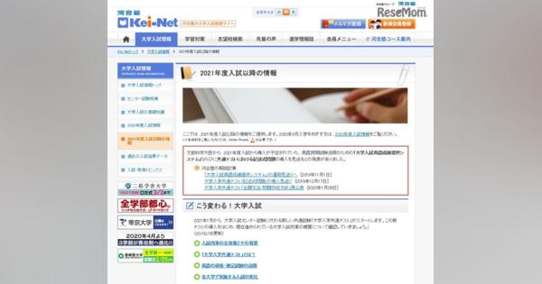 【大学受験2021】Kei-Net、入試スケジュール一覧公開