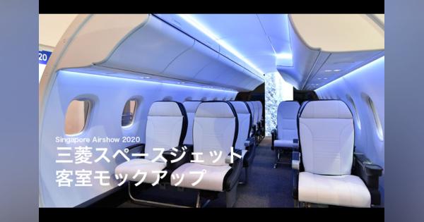 【動画】三菱スペースジェット、客室モックアップ展示 シンガポール航空ショー2020