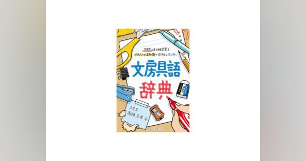 ［ブックレビュー］文房具愛あふれる人たちが「欲する」1冊--「文房具語辞典」