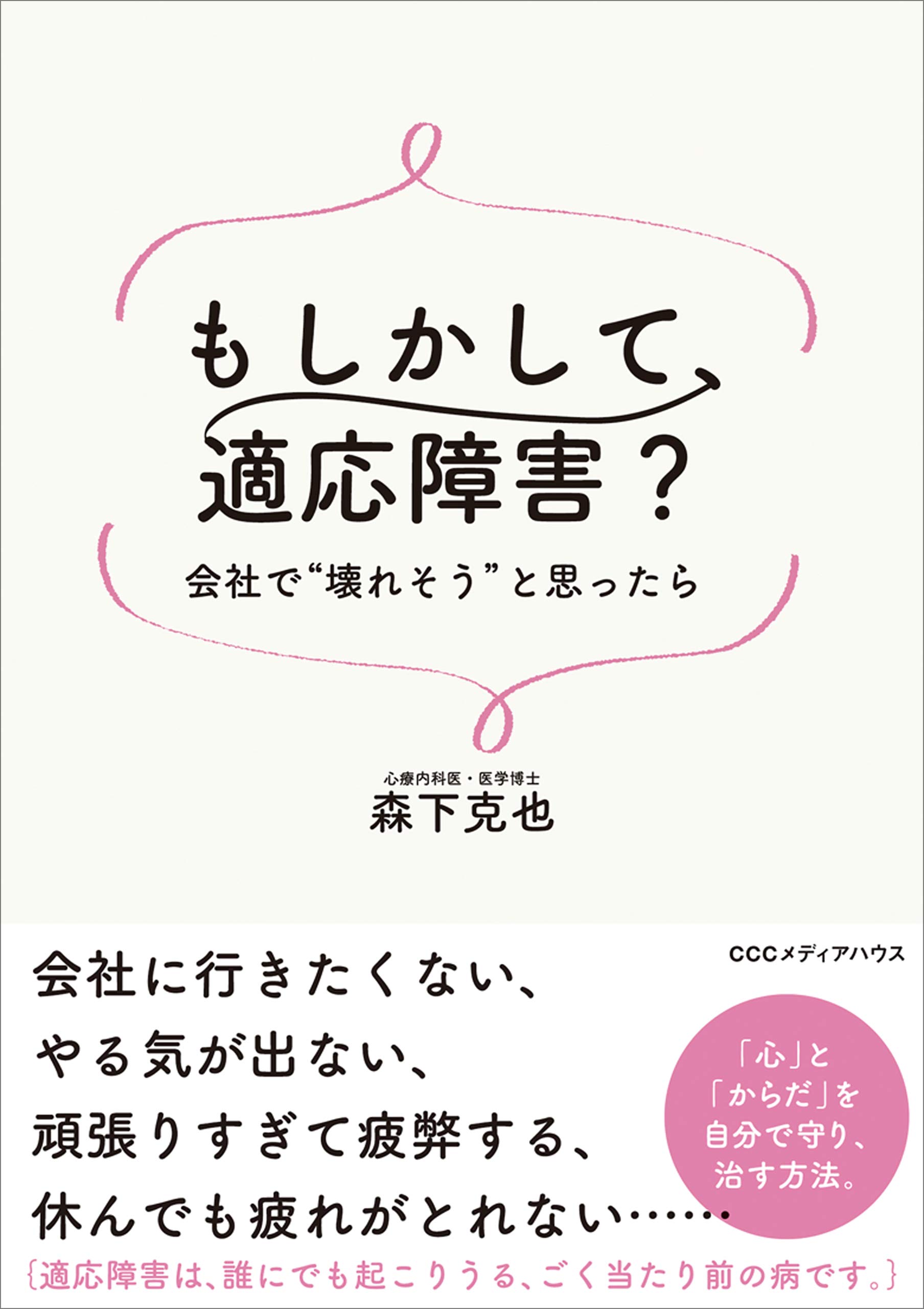 医師が教える 職場うつと診断された時に やってはいけない こと