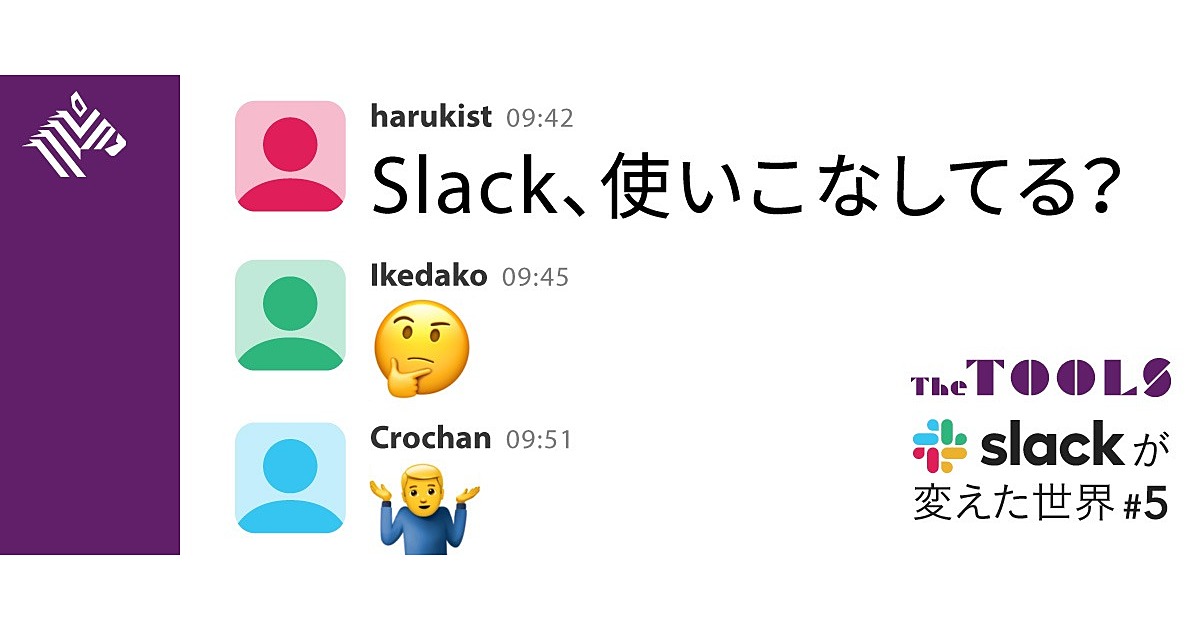 超入門 これだけは知っておきたい 10倍速 Slack仕事術