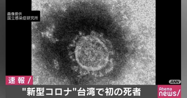 台湾で初の死者 新型コロナウイルス感染 - AbemaTIMES