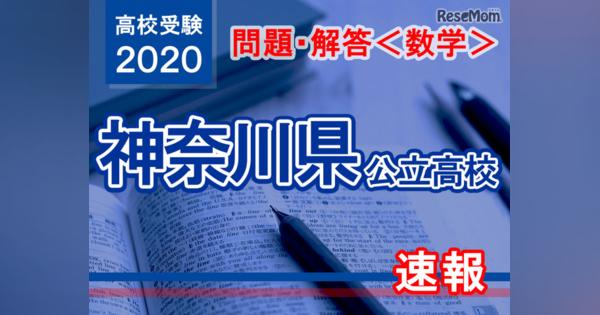 【高校受験2020】神奈川県公立高校入試＜数学＞問題・解答速報