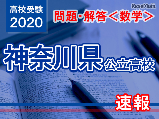 【高校受験2020】神奈川県公立高校入試＜数学＞問題・解答速報