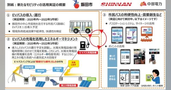 飯田市でEVバスの運行とエネルギーマネジメントを実証