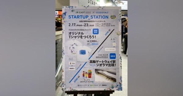 JR東日本スタートアップが品川駅にSTARTUP_STATIONをオープン、nanoblock版高輪新駅やリサイクルTシャツを展示