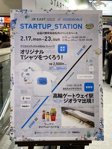 JR東日本スタートアップが品川駅にSTARTUP_STATIONをオープン、nanoblock版高輪新駅やリサイクルTシャツを展示