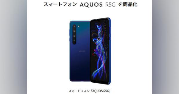 5Gスマホ「AQUOS R5G」登場　シャープから　8K動画の撮影にも対応