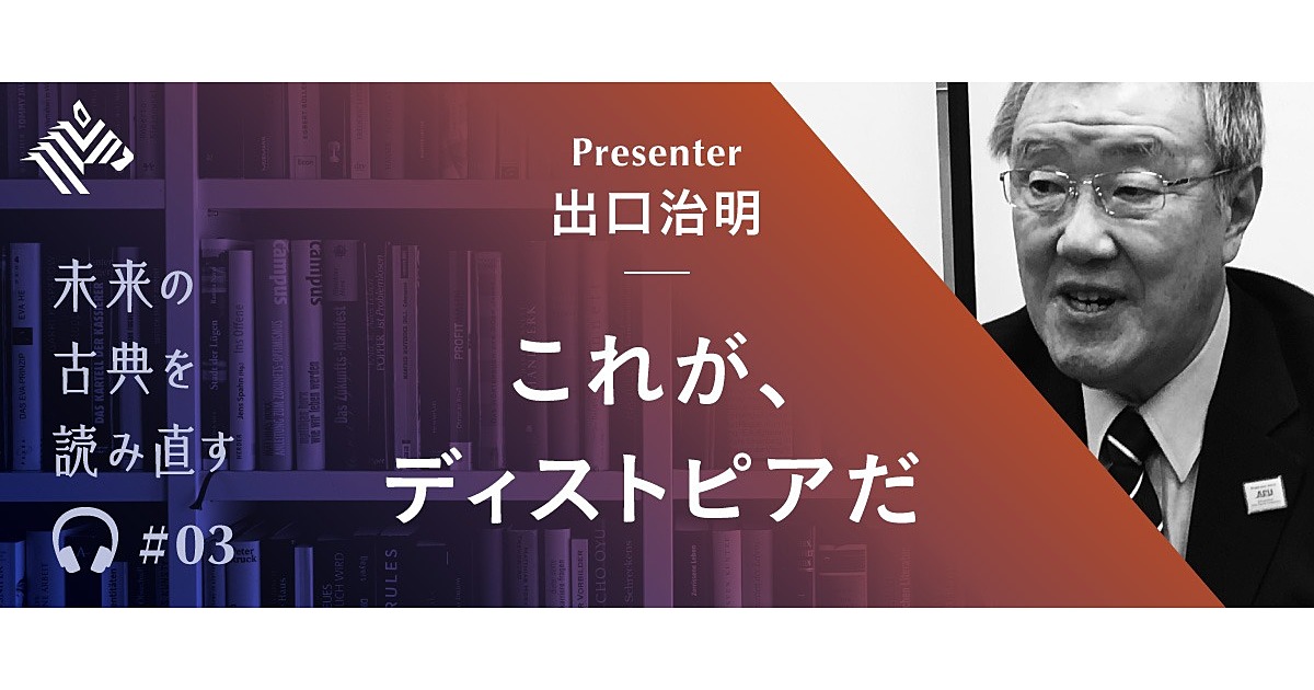 出口治明】小説『一九八四年』は、なぜ今でも本質的なのか？