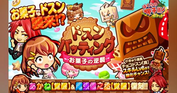 カヤック、『ぼくらの甲子園！ポケット』で新イベント「ドスンバッティング～お菓子の逆襲」を開催！