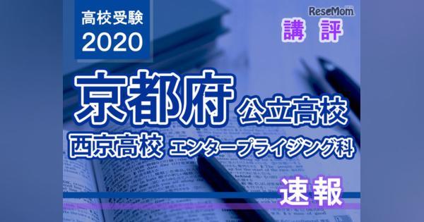 【高校受験2020】京都府公立前期＜西京高校エンタープライジング科＞講評