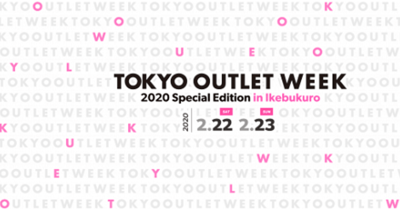 国内最大規模のファッションアウトレットイベント「TOKYO OUTLET WEEK」開催