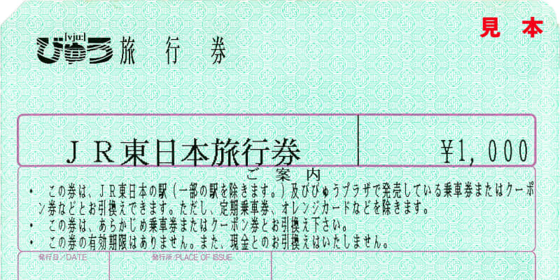 JR東日本、4月で旅行券廃止へ　5月から払い戻し