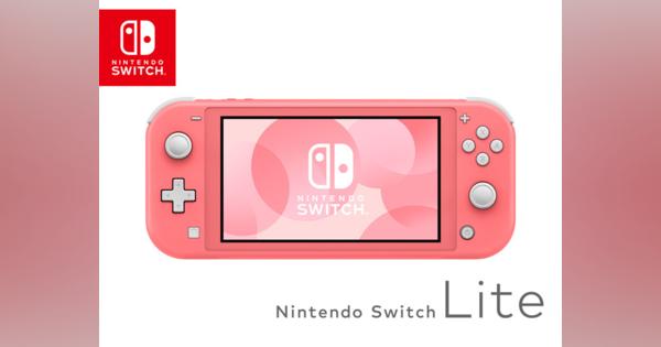 任天堂、Nintendo Switch Liteに新色「コーラル」--3月20日発売