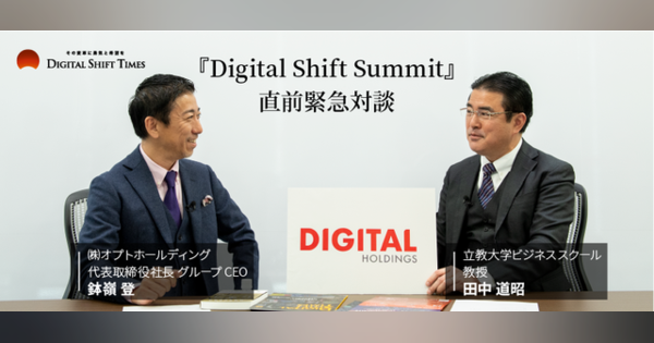 特別対談「Digital Shift Summit開催にかける想い」