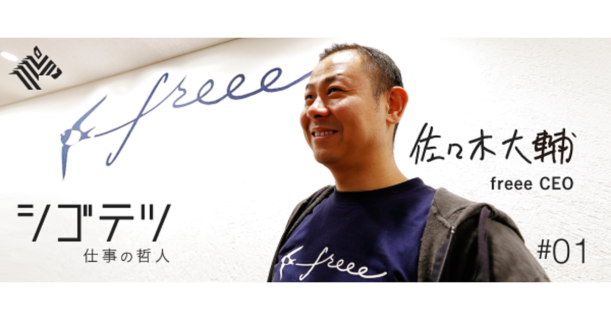 【佐々木大輔】freee創業者が追求する「マジで価値ある」サービス