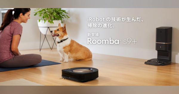 iRobotが掃除ロボ最新モデル「ルンバ s9+」を発表、米国発売から遅れること9カ月