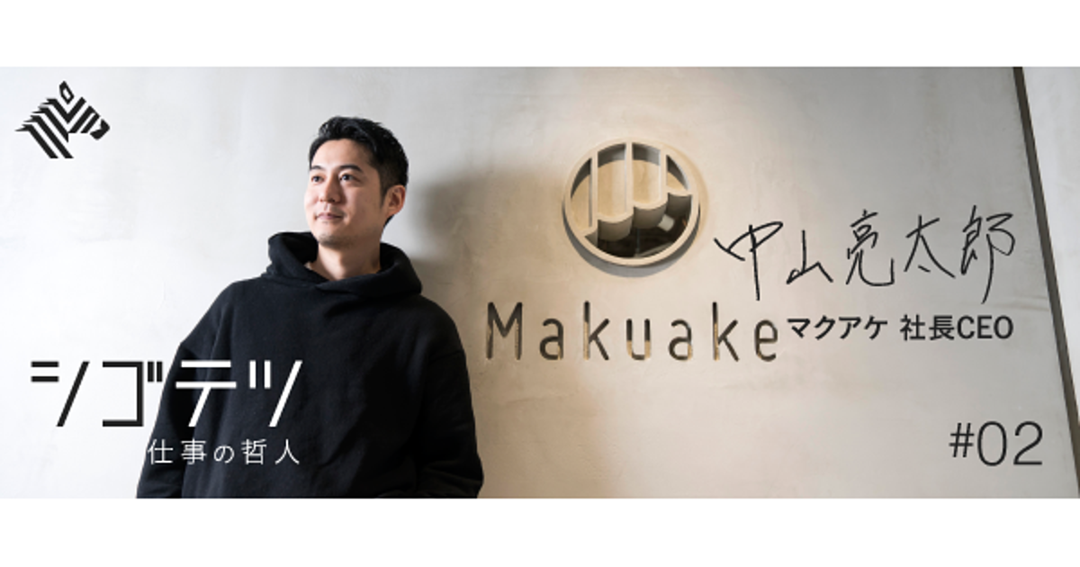 中山亮太郎】本田圭佑さんの出資「マクアケは1兆円規模になる」