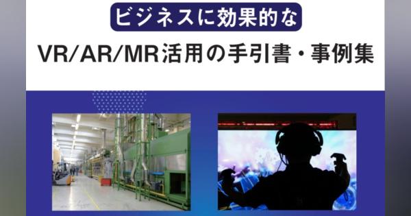 近畿経済産業局、ビジネス向けVR/AR/MRの手引き・事例集を公表