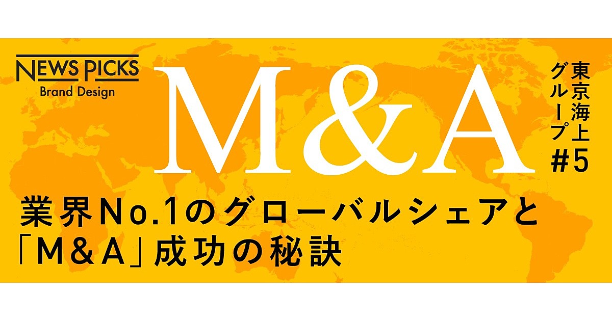 業界トップのグローバルシェアが実現。M&A「後」の大原則とは？