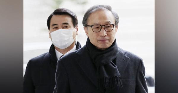 李明博・韓国元大統領に懲役１７年　収賄など控訴審判決