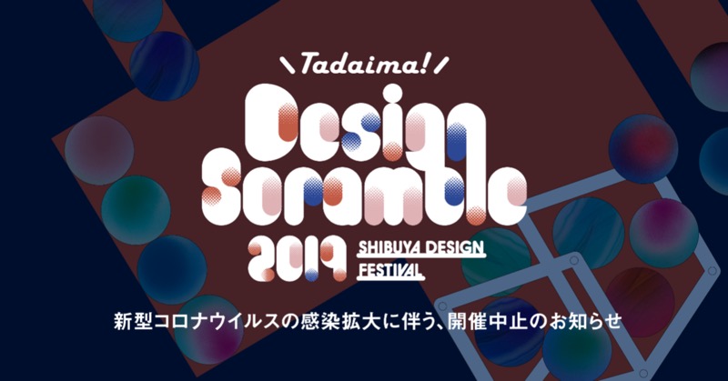 DeNA主催の「Tadaima! Design Scramble 2019」が開催中止　新型コロナウイルスの影響で