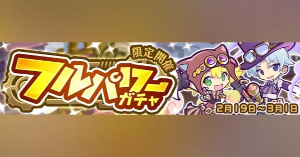 セガゲームス、『ぷよぷよ!!クエスト』でフルパワーガチャを開催　2つのチカラが使える強力なキャラ登場