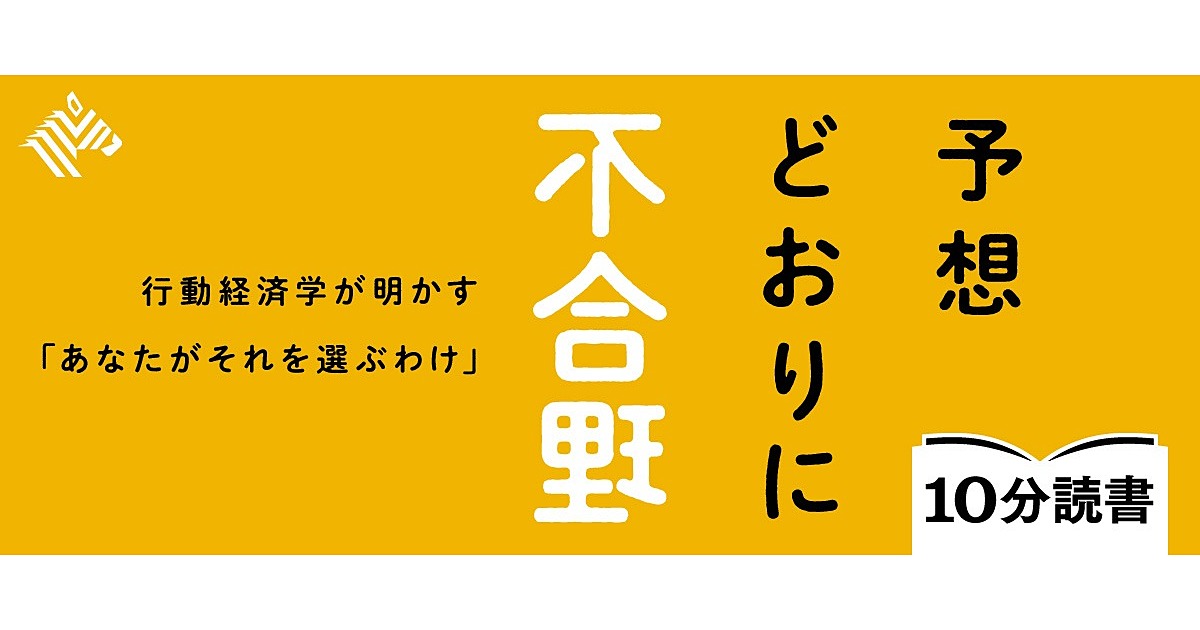納得 なぜ我々は 不合理な選択 をしてしまうのか