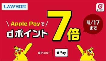 Apple Payに「dポイントカード」対応、ローソンで7倍キャンペーン実施中
