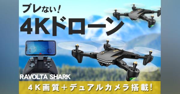 デュアルカメラ搭載、ブレに強い超高画質4Kドローン「RAVOLTA SHARK」