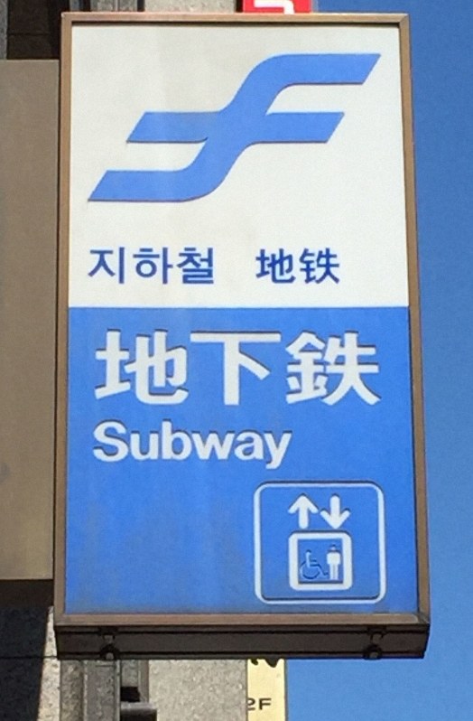 福岡市地下鉄、「マスクせずにせき」と非常通報ボタン　新型肺炎