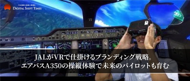 JALがVRで仕掛けるブランディング戦略。エアバスA350の操縦体験で未来のパイロットも育む