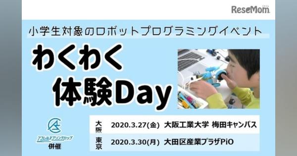 ロボットプログラミング「わくわく体験Day」東京・大阪