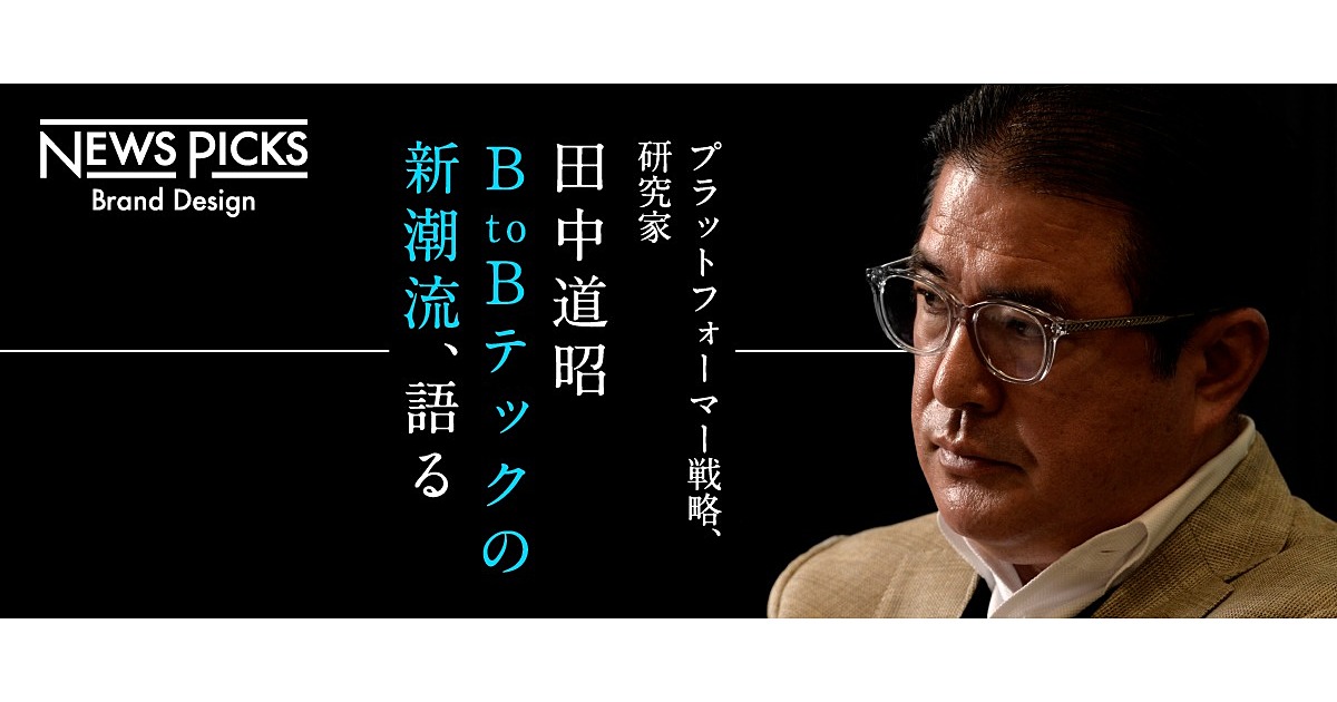 【田中道昭、考察】「プライバシー保護」が生む“意外な”BtoBテックトレンド