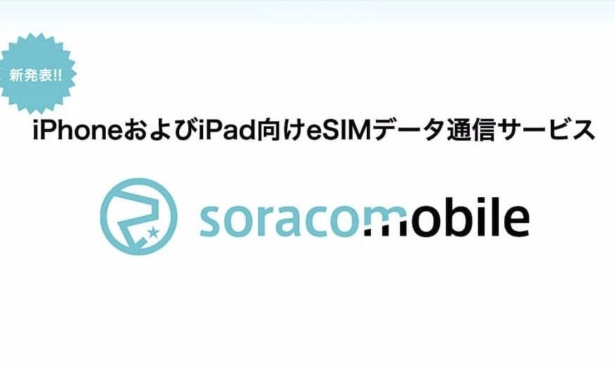 ソラコム、iPhone向けeSIM提供開始　欧州1か月10GBで約5000円