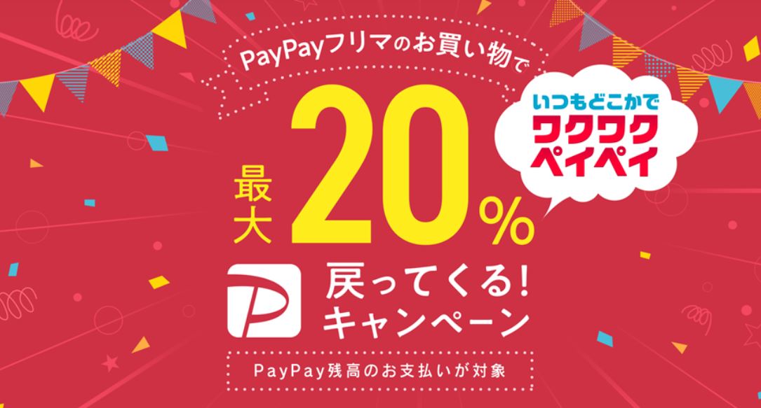 「PayPayフリマ」で新キャンペーン　決済時に「PayPay残高」利用で最大20％還元