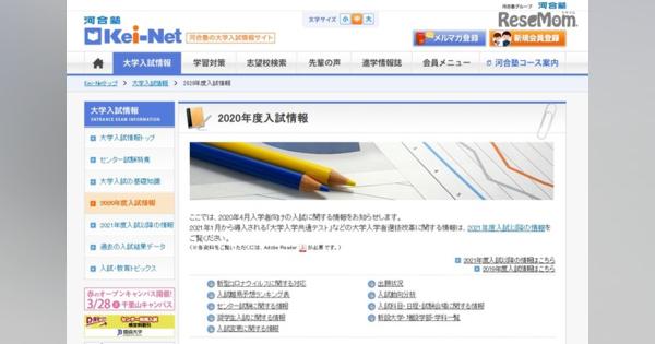 【大学受験2020】Kei-Net、主要私立大志願状況（2/20現在）志願者6％減