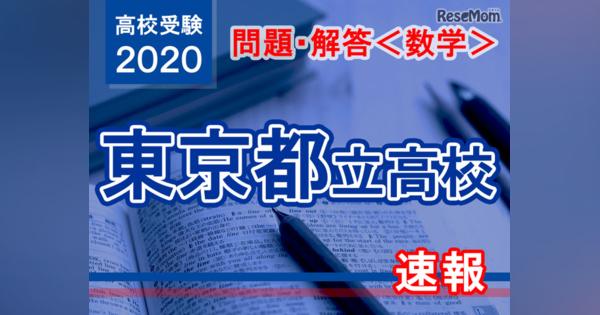 【高校受験2020】東京都立高校入試＜数学＞問題・解答速報