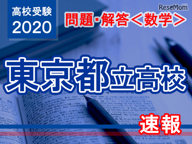 【高校受験2020】東京都立高校入試＜数学＞問題・解答速報