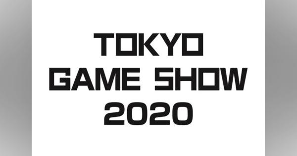 東京ゲームショウ2020、9月開催…ファミリー向けも