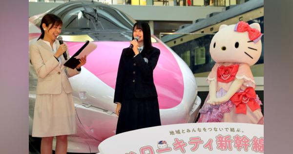 ハローキティ新幹線の展示始まる、ピンクの500系　新幹線好き瀧野由美子さんも登場